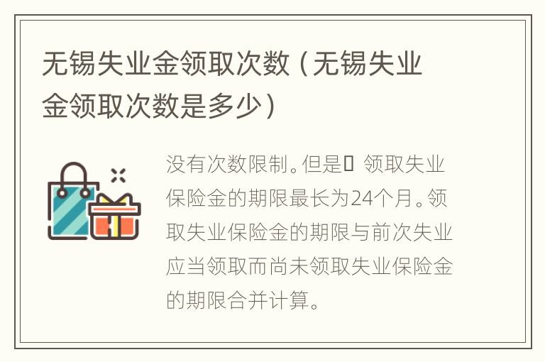 无锡失业金领取次数（无锡失业金领取次数是多少）