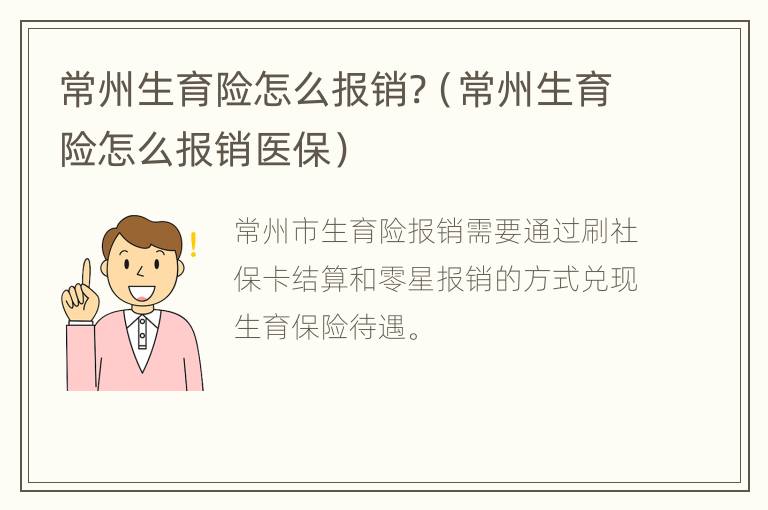 常州生育险怎么报销?（常州生育险怎么报销医保）