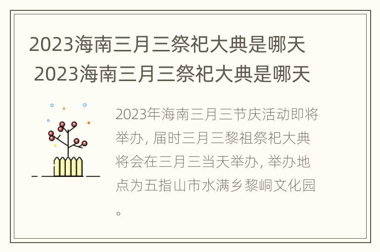 2023海南三月三祭祀大典是哪天 2023海南三月三祭祀大典是哪天啊