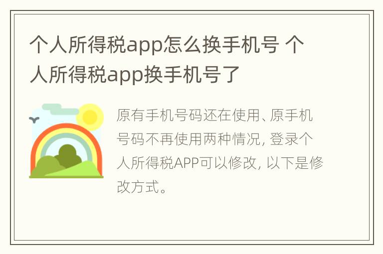 个人所得税app怎么换手机号 个人所得税app换手机号了