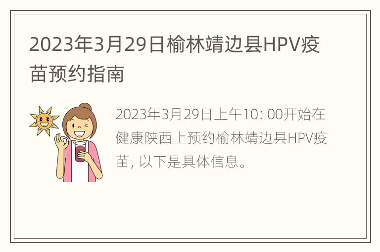 2023年3月29日榆林靖边县HPV疫苗预约指南