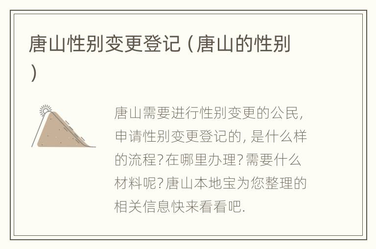 唐山性别变更登记（唐山的性别）