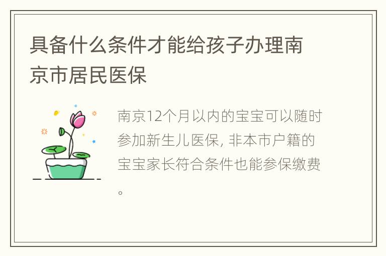 具备什么条件才能给孩子办理南京市居民医保