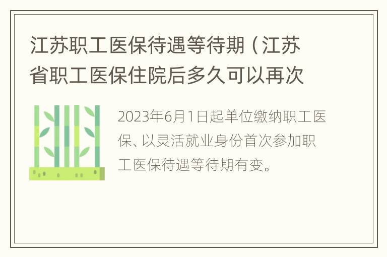 江苏职工医保待遇等待期（江苏省职工医保住院后多久可以再次住院）