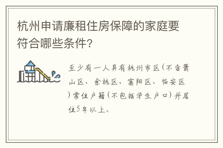 杭州申请廉租住房保障的家庭要符合哪些条件?