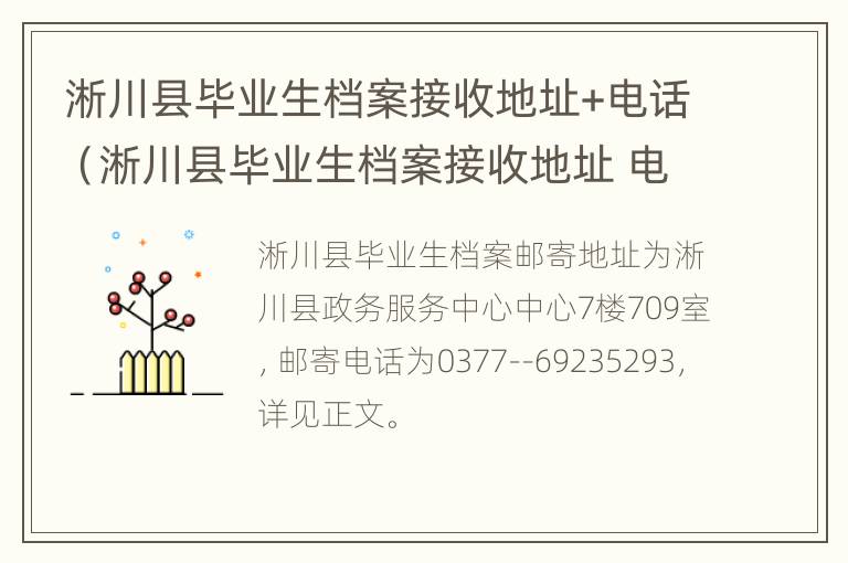 淅川县毕业生档案接收地址+电话（淅川县毕业生档案接收地址 电话号码）