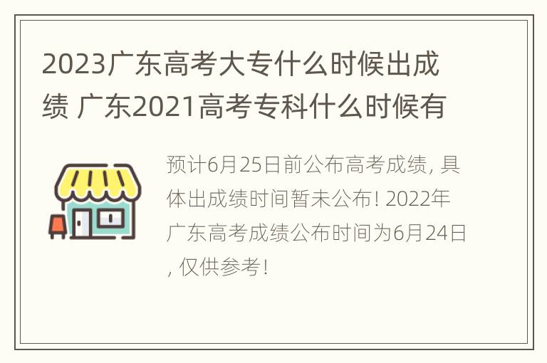 2023广东高考大专什么时候出成绩 广东2021高考专科什么时候有录取结果