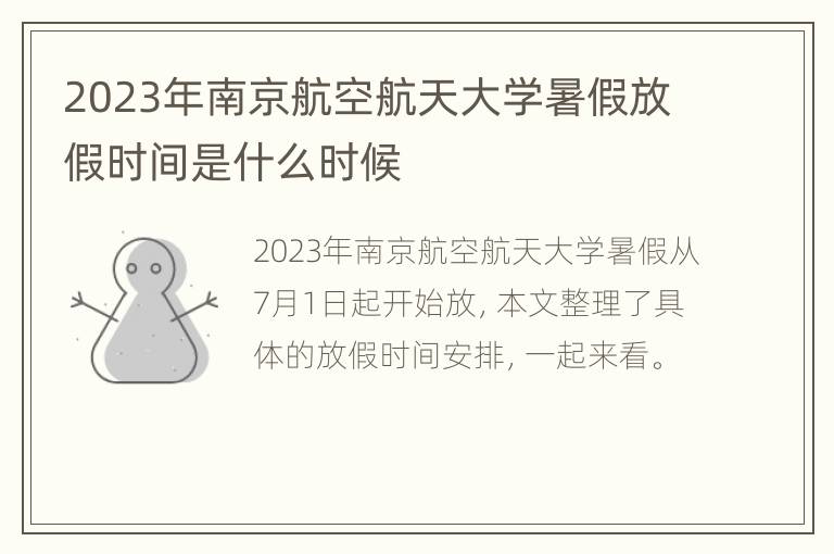 2023年南京航空航天大学暑假放假时间是什么时候