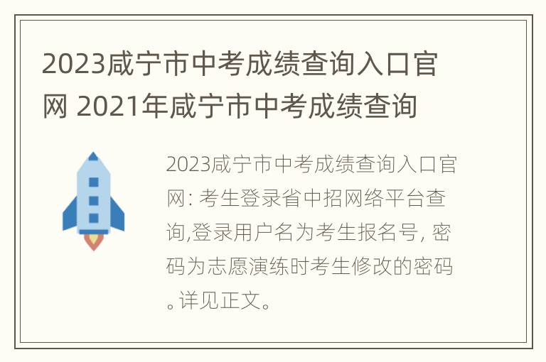 2023咸宁市中考成绩查询入口官网 2021年咸宁市中考成绩查询