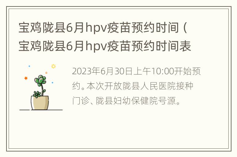 宝鸡陇县6月hpv疫苗预约时间（宝鸡陇县6月hpv疫苗预约时间表）