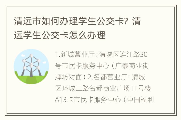 清远市如何办理学生公交卡？ 清远学生公交卡怎么办理