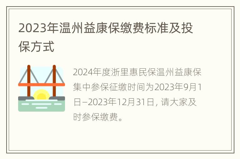 2023年温州益康保缴费标准及投保方式