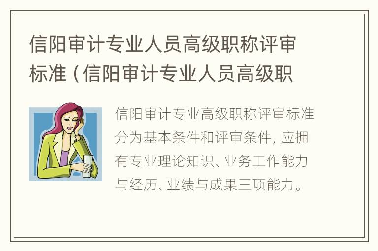 信阳审计专业人员高级职称评审标准（信阳审计专业人员高级职称评审标准最新）