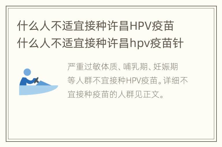 什么人不适宜接种许昌HPV疫苗 什么人不适宜接种许昌hpv疫苗针