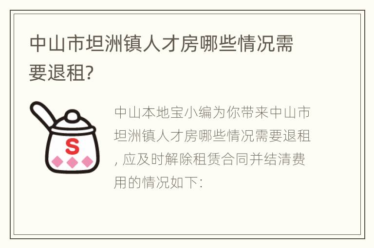 中山市坦洲镇人才房哪些情况需要退租？