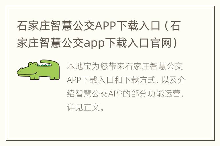 石家庄智慧公交APP下载入口（石家庄智慧公交app下载入口官网）