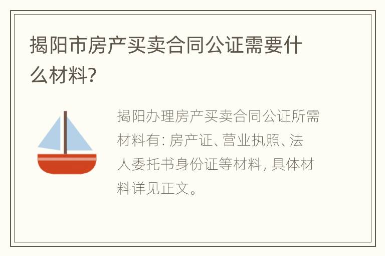 揭阳市房产买卖合同公证需要什么材料？