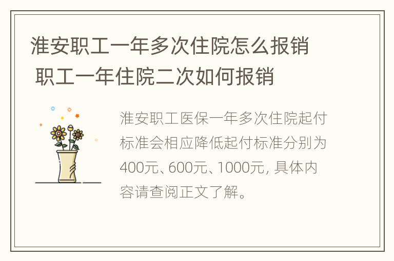 淮安职工一年多次住院怎么报销 职工一年住院二次如何报销