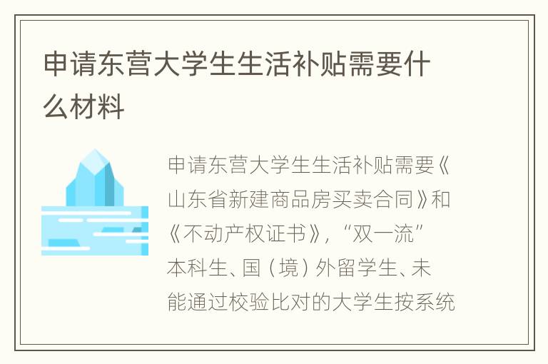 申请东营大学生生活补贴需要什么材料