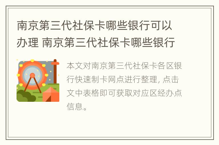 南京第三代社保卡哪些银行可以办理 南京第三代社保卡哪些银行可以办理业务