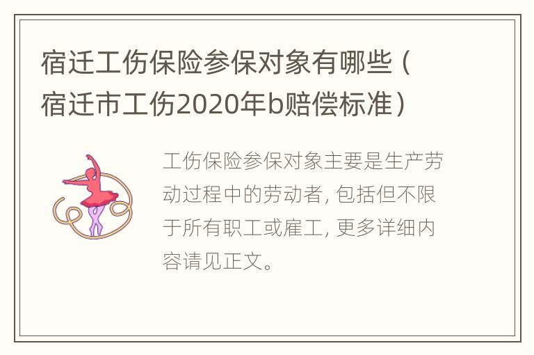 宿迁工伤保险参保对象有哪些（宿迁市工伤2020年b赔偿标准）