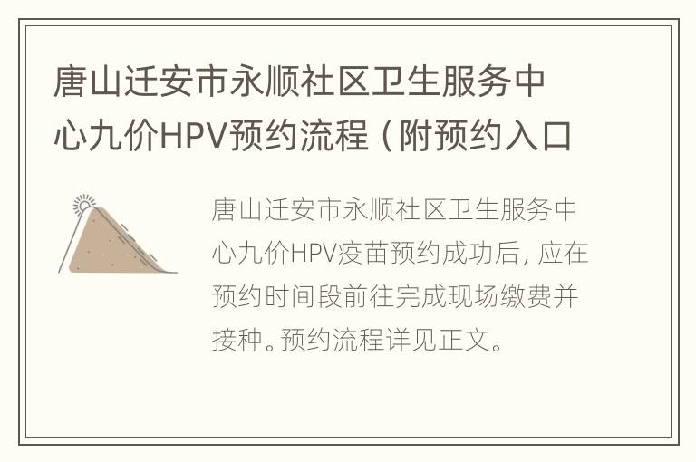 唐山迁安市永顺社区卫生服务中心九价HPV预约流程（附预约入口）