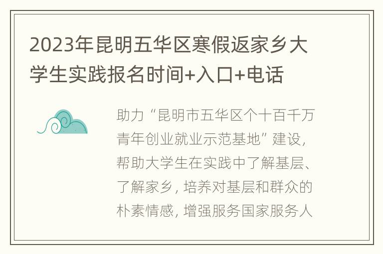 2023年昆明五华区寒假返家乡大学生实践报名时间+入口+电话