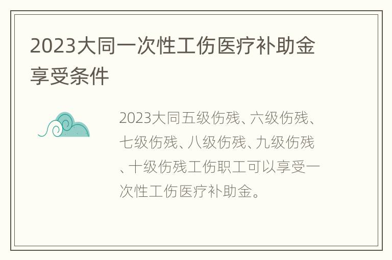 2023大同一次性工伤医疗补助金享受条件