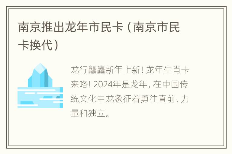 南京推出龙年市民卡（南京市民卡换代）