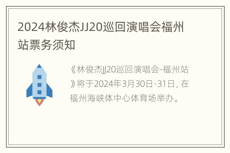 2024林俊杰JJ20巡回演唱会福州站票务须知