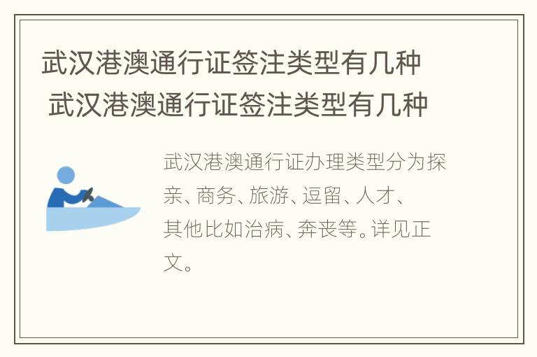 武汉港澳通行证签注类型有几种 武汉港澳通行证签注类型有几种类别