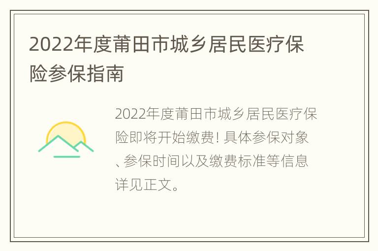 2022年度莆田市城乡居民医疗保险参保指南