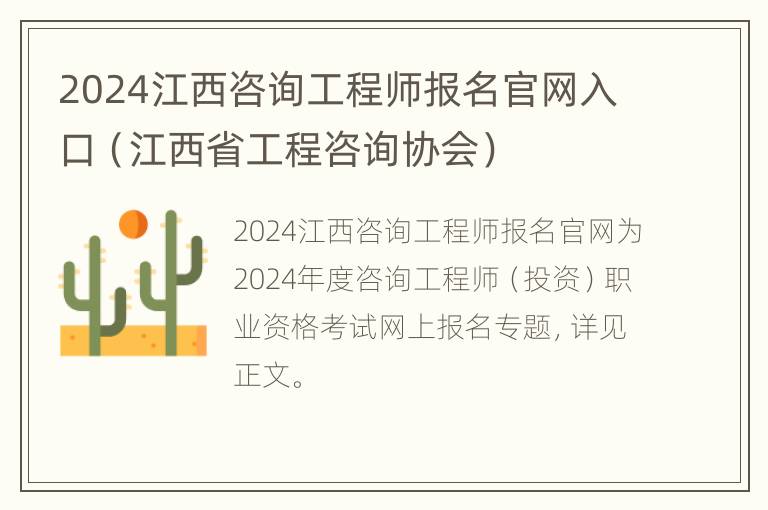 2024江西咨询工程师报名官网入口（江西省工程咨询协会）