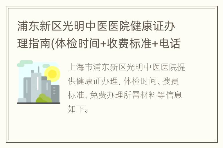 浦东新区光明中医医院健康证办理指南(体检时间+收费标准+电话）