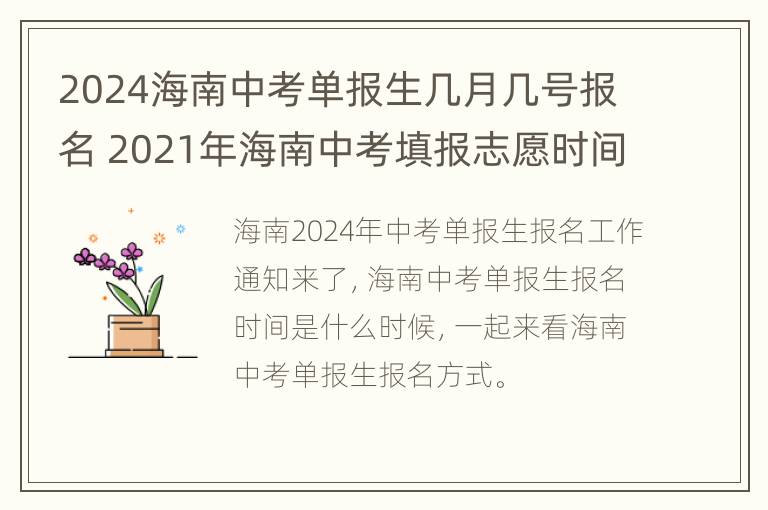 2024海南中考单报生几月几号报名 2021年海南中考填报志愿时间