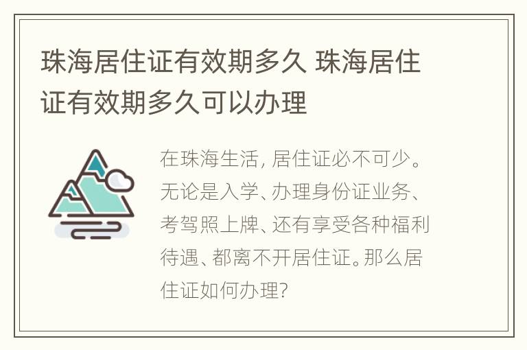 珠海居住证有效期多久 珠海居住证有效期多久可以办理