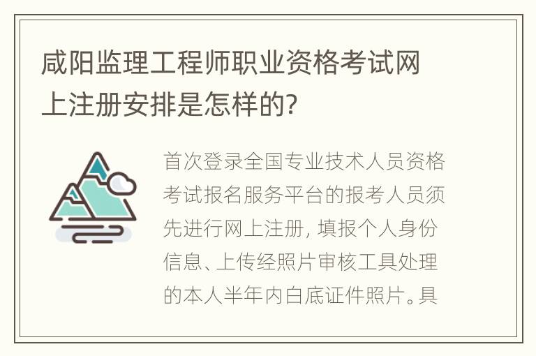 咸阳监理工程师职业资格考试网上注册安排是怎样的？