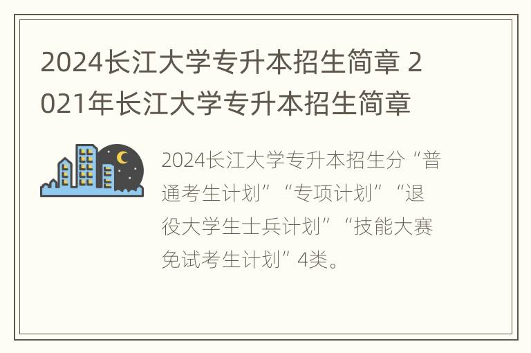 2024长江大学专升本招生简章 2021年长江大学专升本招生简章