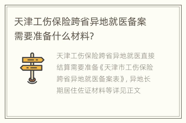 天津工伤保险跨省异地就医备案需要准备什么材料？