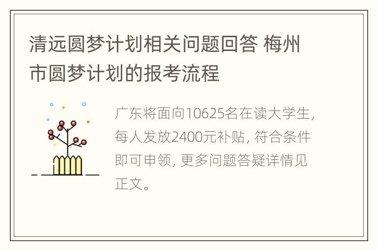 清远圆梦计划相关问题回答 梅州市圆梦计划的报考流程