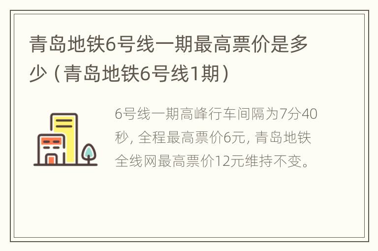 青岛地铁6号线一期最高票价是多少（青岛地铁6号线1期）