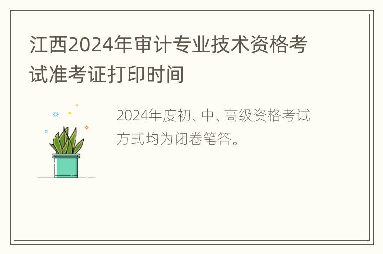 江西2024年审计专业技术资格考试准考证打印时间