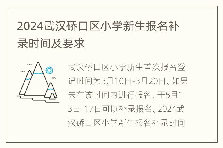 2024武汉硚口区小学新生报名补录时间及要求