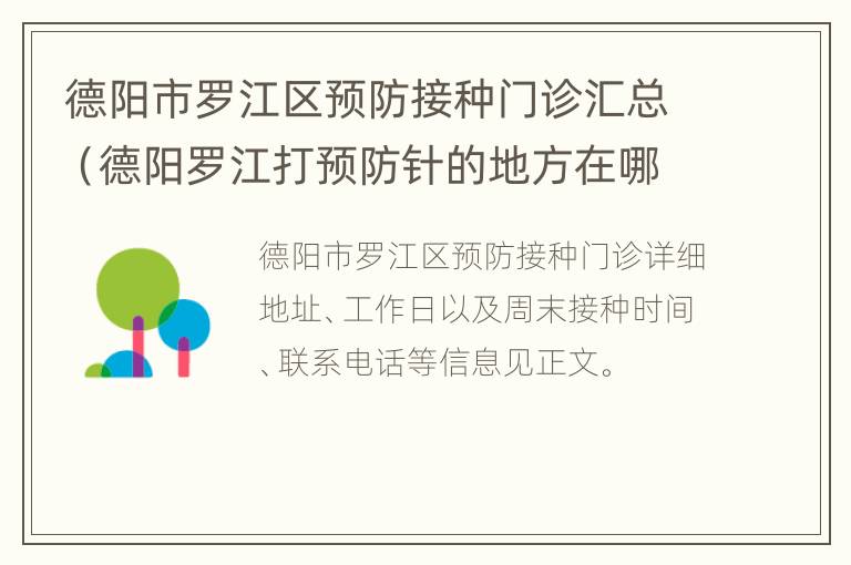 德阳市罗江区预防接种门诊汇总（德阳罗江打预防针的地方在哪里）