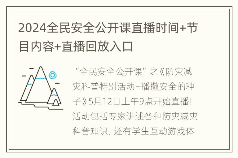 2024全民安全公开课直播时间+节目内容+直播回放入口