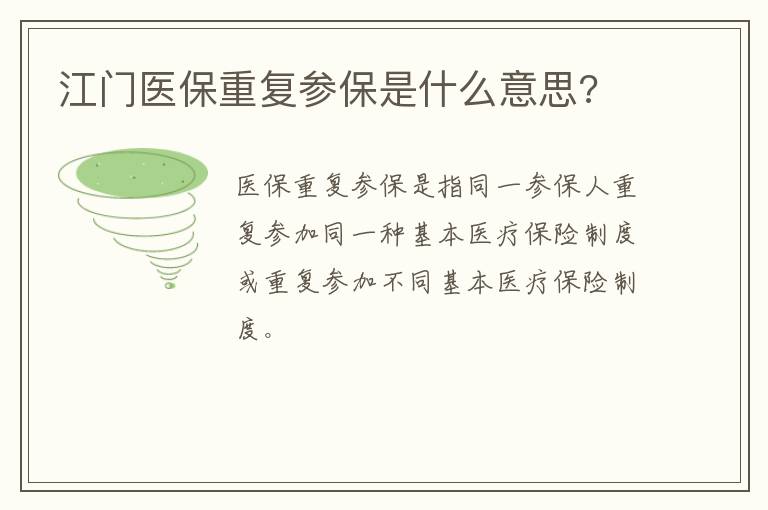 江门医保重复参保是什么意思?