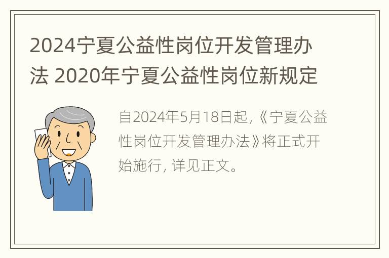 2024宁夏公益性岗位开发管理办法 2020年宁夏公益性岗位新规定