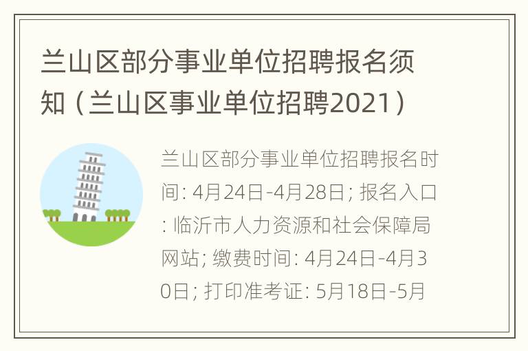 兰山区部分事业单位招聘报名须知（兰山区事业单位招聘2021）