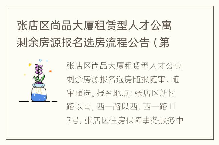 张店区尚品大厦租赁型人才公寓剩余房源报名选房流程公告（第三次）