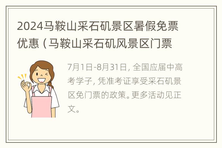 2024马鞍山采石矶景区暑假免票优惠（马鞍山采石矶风景区门票价格有优惠吗）